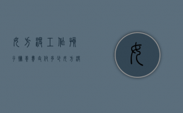 女方没工作孩子抚养费支付多少（女方没有工作怎么给抚养费）