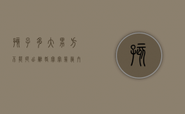 孩子多大男方不能提出离婚（宝宝几岁内不能离婚）