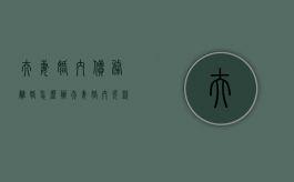 夫妻婚内债务离婚怎么办（夫妻婚内欠款在离婚后怎么处理）