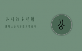 公司法上的债权保全（公司债权人是指的员工吗）
