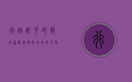 行政许可的效率原则有哪些（行政许可效力范围）