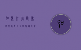 如果打官司律师费怎么算，全面解读与案例分析