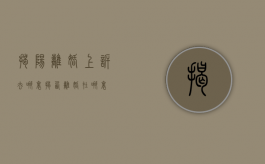 揭阳离婚上诉去哪里（揭西离婚在哪里）