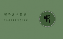哪些房子是不可以进行网签（不可以办理网签的房屋）