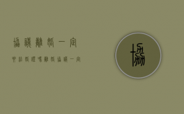 协议离婚一定要结婚证吗（离婚协议一定要有吗）