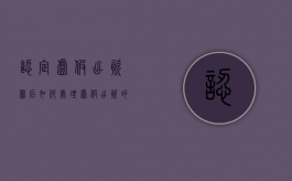 认定虚假出资罪后如何处理（虚假出资的认定标准）