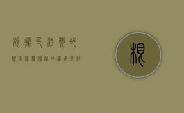 根据民法典的规定债权债务的继承是什么（民法典中关于债权债务）