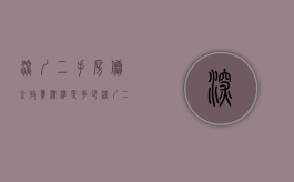 深圳二手房佣金收费标准是多少（深圳二手房佣金收费标准表）