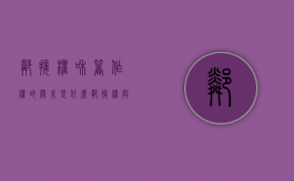 邻接权和著作权的关系是什么（邻接权与著作权的关系是什么）