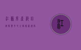 江苏房产纠纷律师费多少？全面解析律师收费标准与影响因素