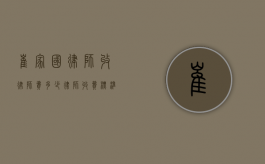 崔家国律师收律师费多少？律师收费标准及相关因素解析