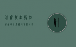 什么情况能起诉离婚（什么样的情况才能起诉离婚）
