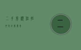 二手房顺位抵押是什么意思