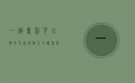 一个专利可以挣多少钱呢（个人申请专利的流程和费用）