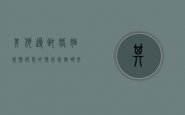 其他导致婚姻感情破裂的情形包括哪些（其他导致夫妻关系破裂的情形）