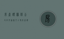 房产证担保公司抵押贷款可以吗（房产证担保公司抵押贷款合法吗）