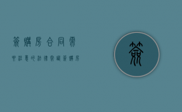 签购房合同需要注意的法律常识（签购房合同有什么要注意的吗）