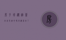 房子拆迁谁签字钱是谁的吗（拆迁签字了能反悔吗）