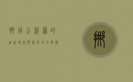 挪用公款罪的追诉时效期限是多少年（挪用公款的追诉标准）