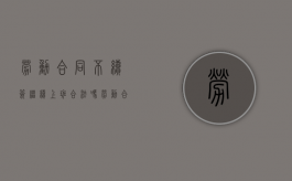 劳动合同不续签继续上班合法吗（劳动合同不续签继续上班怎么赔偿）