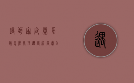 遇到家庭暴力该怎么处理（遭遇家庭暴力应该怎么办）