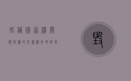 毁灭国家机关证件罪的犯罪构成要件具体有哪些（毁坏国家机关公文罪）
