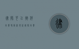 律师可以按件收费吗？解析现代律师收费模式