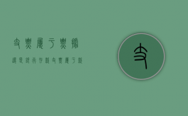 支票属于票据还是银行存款（支票属于款项吗）