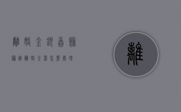 离婚金银首饰归谁（离婚金器怎么处理）