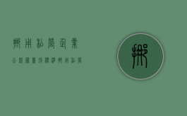 挪用私营企业公款罪量刑标准（挪用私营企业公款定罪）