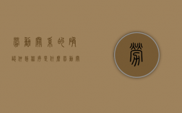 劳动关系的确认仲裁程序是什么（劳动关系的确认仲裁程序是什么）