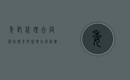 委托代理合同纠纷案（委托代理合同法律规定）