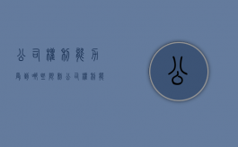 公司权利能力受到哪些限制（公司权利能力受到哪些限制呢）