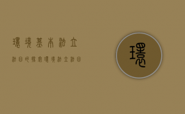 环境基本法立法目的探究（环境法立法目的的三个改动）