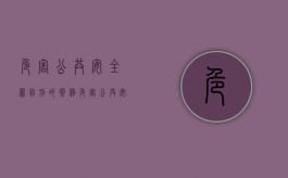 危害公共安全罪判刑的案例（危害公共安全罪是行政违法吗）