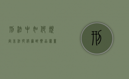 刑法中如何规定非法提供麻醉药品罪量刑标准（非法使用麻醉药品案例）