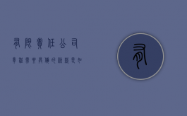 有限责任公司章程需要具备的条款是如何的（有限责任公司章程格式）