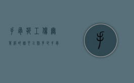 手骨折工伤无等级的话可以赔多少（手骨折工伤几级）