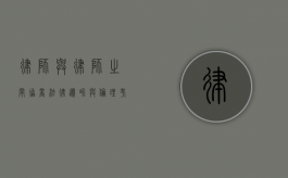 律师与律师之间协商，法律边界与伦理考量