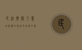 民法典关于意定监护的规定（民法典中意定监护）