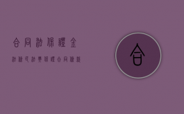 合同法保证金法条（民法典保证合同条款）