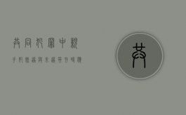 共同犯罪中亲手犯既遂与未遂并存时应如何认定（既遂之后加入共同犯罪）