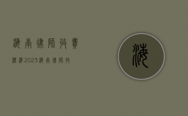 海南律师收费标准2023（海南律师收费标准2022）