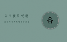 合同纠纷的诉讼时效是多长时间（合同纠纷的诉讼管辖）