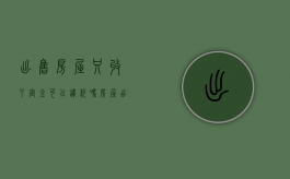 出售房屋只收了定金可以违约吗（房屋出售收了定金没有履行怎么办理房产证）