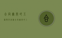 合同无效的五种情形法条（合同无效的三种情形:法律规定合同无效的几种情形）
