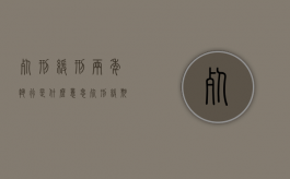 死刑缓刑两年执行是什么意思（死刑缓期两年执行会坐多久牢）