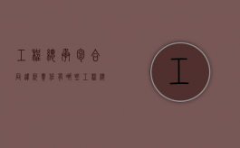 工程总承包合同违约责任有哪些（工程总承包合同解读）