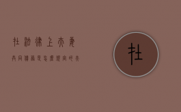 在法律上夫妻共同债务是怎么规定的？（夫妻共同债务法律规定民法典）