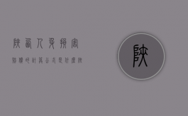 陕西人身损害赔偿的计算公式是什么（陕西省人身损害赔偿标准城乡的通知）